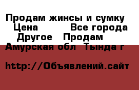 Продам жинсы и сумку  › Цена ­ 800 - Все города Другое » Продам   . Амурская обл.,Тында г.